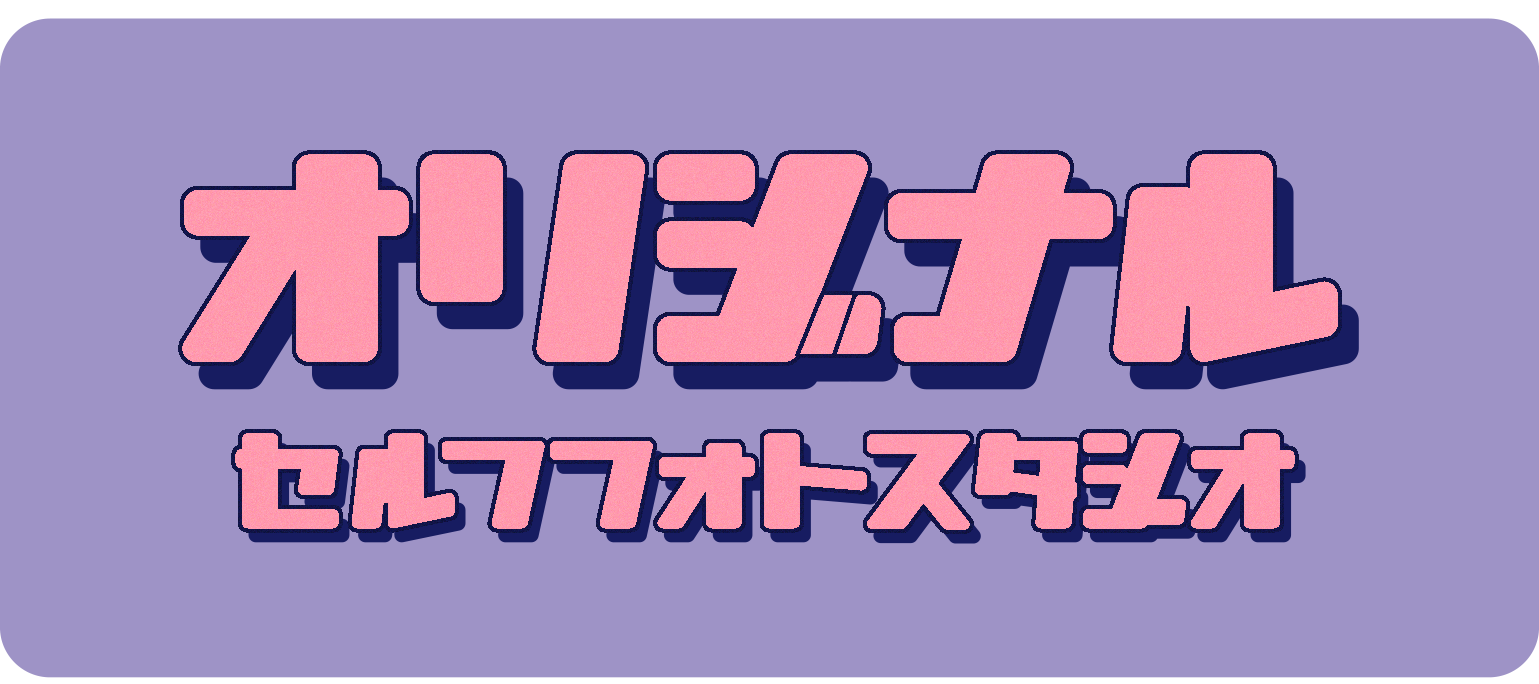 セルフ写真館Originalイクスピアリ店2022年8月17日オープン！猛暑＆大雨でも屋内で遊び倒す！夏休みお出かけ撮影の最新型