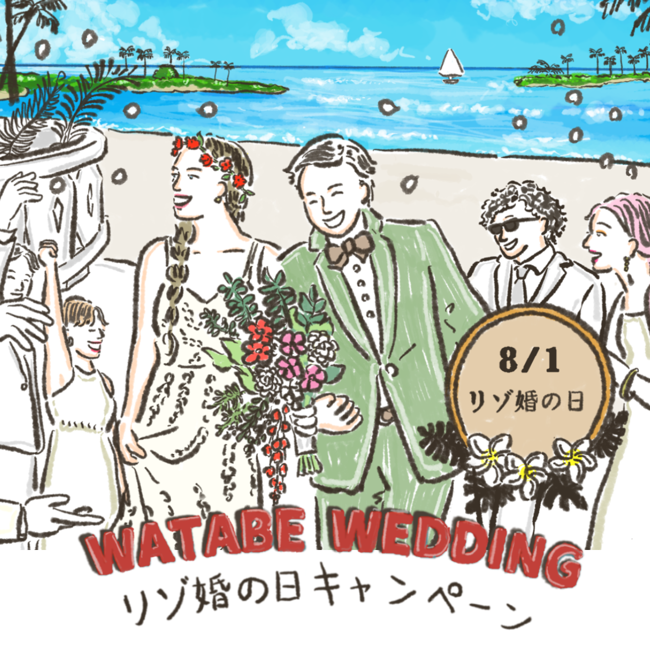 8月1日は“リゾ婚の日”記念企画第2弾！「カップルイラストプレゼント！Instagramキャンペーン」8月1日（月）より実施