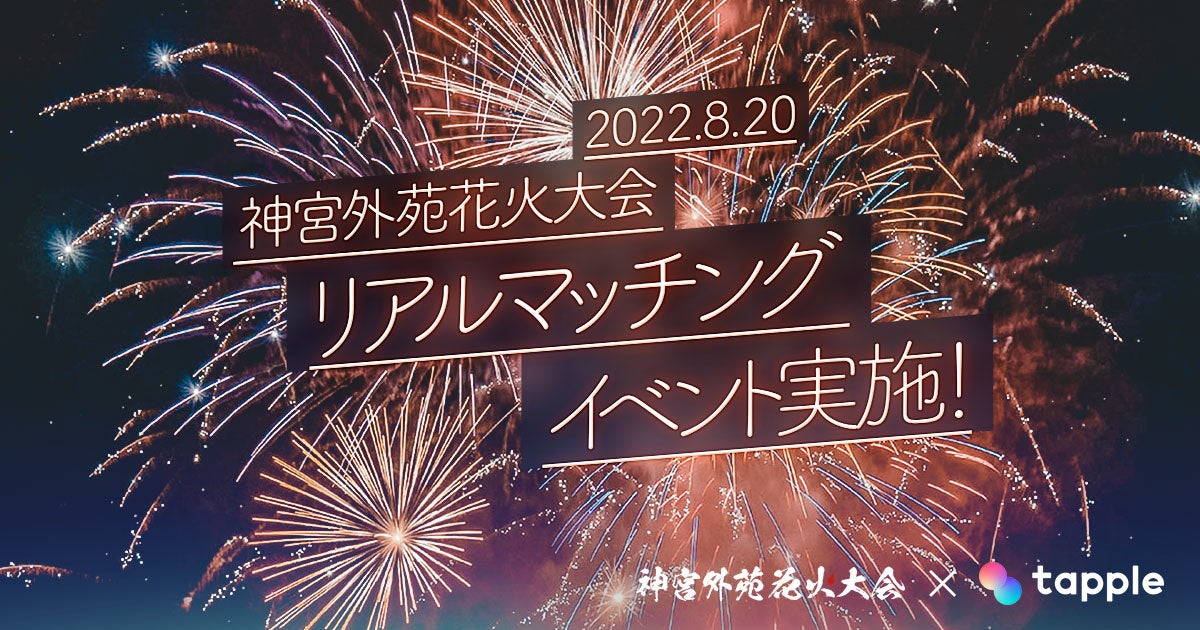 「タップル」、3年ぶりの神宮外苑花火大会でリアルマッチング開催！男女2対2でプレミアムシートから花火鑑賞、7月29日（金）より参加者の募集を開始