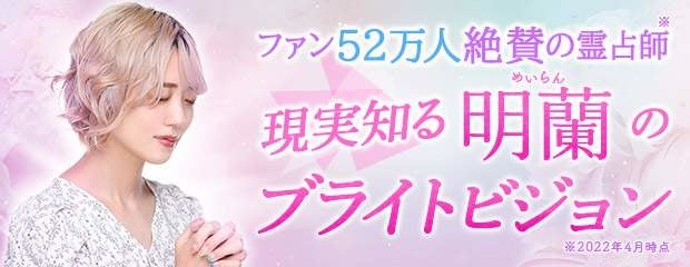 「ファン52万人絶賛の霊占師【現実知る◆明蘭のブライトビジョン】」が、みのり～本格占い～で提供開始！