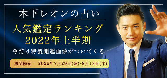 『突然ですが占ってもいいですか』木下レオンの人気鑑定ランキングを大発表！公式サイトにて「人気鑑定ランキング～2022年上半期～」を公開！