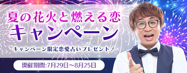 公式占いサイト「アポロン山崎の占い」で限定の恋愛占いを手に入れよう！『夏の花火と燃える恋キャンペーン』を実施中。