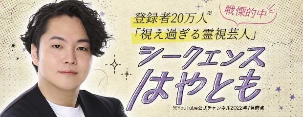 「登録者20万人◆戦慄的中「視え過ぎる霊視芸人」シークエンスはやとも」が、みのり～本格占い～で提供開始！