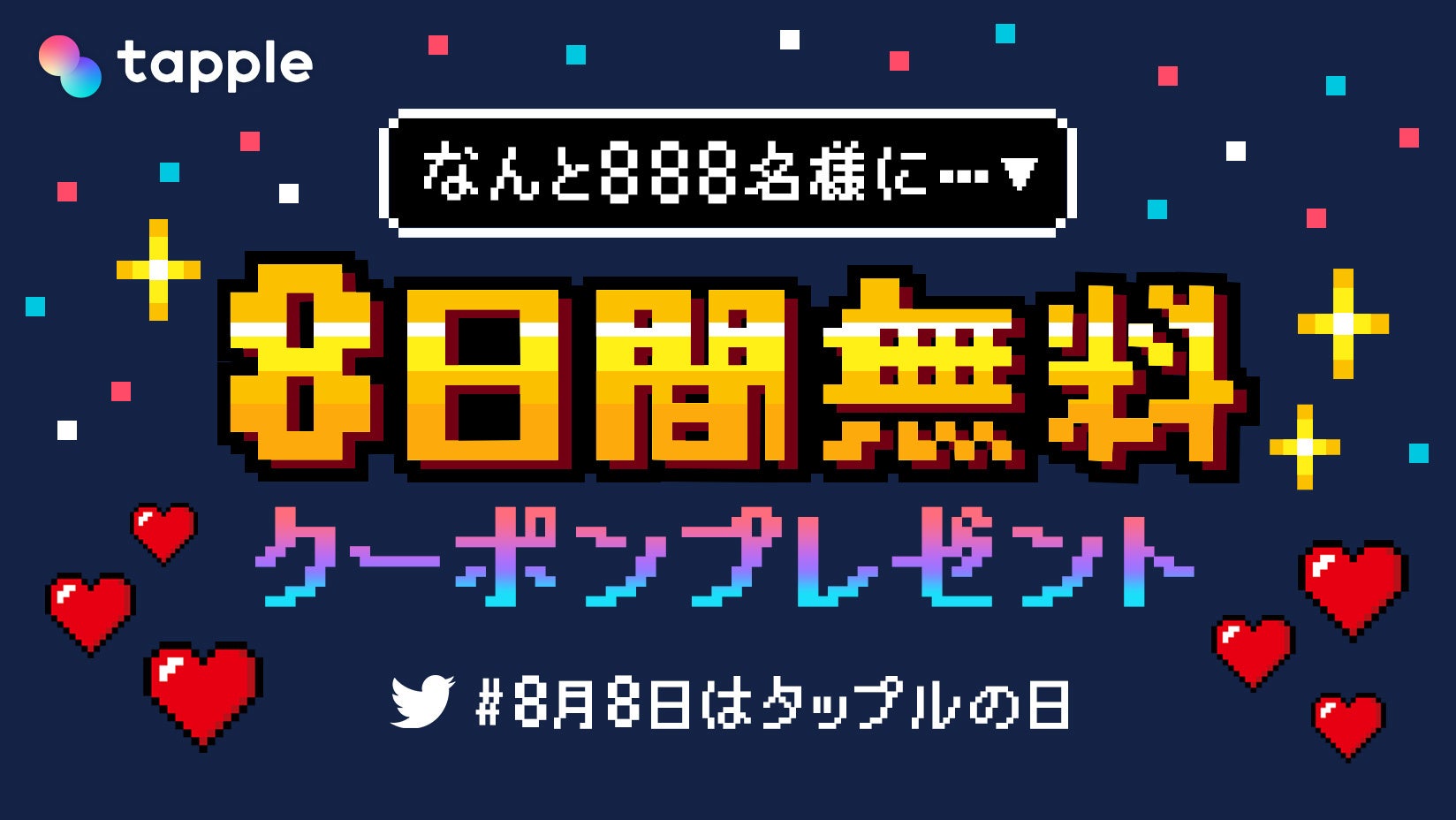 マッチングアプリ「タップル」、8月8日の「タップルの日」を記念して888名様に「タップル8日無料クーポン」が当たるTwitterキャンペーンを開催