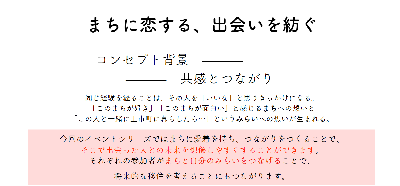 【富山県上市町×株式会社はじまり商店街】はじまり商店街の恋活？！上市町で出会いを紡ぐイベントを開催！