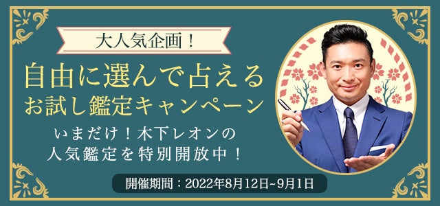 『突然ですが占ってもいいですか』木下レオンの人気鑑定をお試しで占えるチャンス！公式サイトにて「お試し鑑定キャンペーン」を開催中！