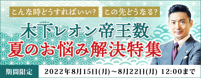 大人気占い師・木下レオンの月額公式サイト『木下レオン◆帝王数』にて、『木下レオン帝王数　夏のお悩み解決特集』を開催中！