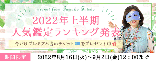 メディアで注目の占い師「水晶玉子」が月額公式サイトにて『2022年上半期人気鑑定ランキング』を公開中！