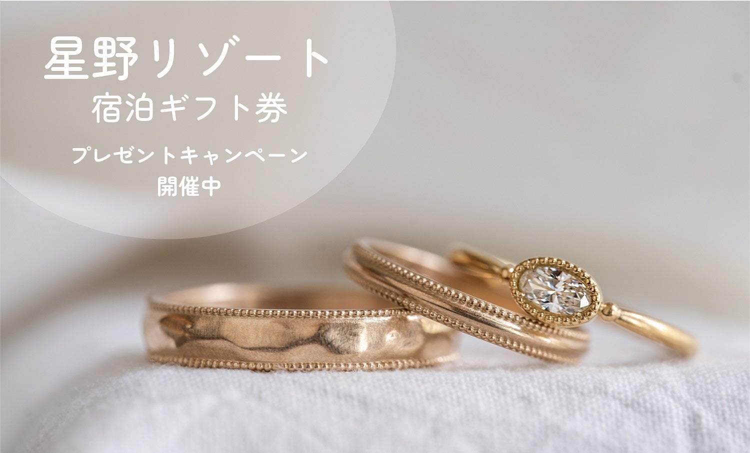 結婚するカップルに笑顔を届けたい！「星野リゾート宿泊ギフト券 」プレゼントキャンペーンを開催！！