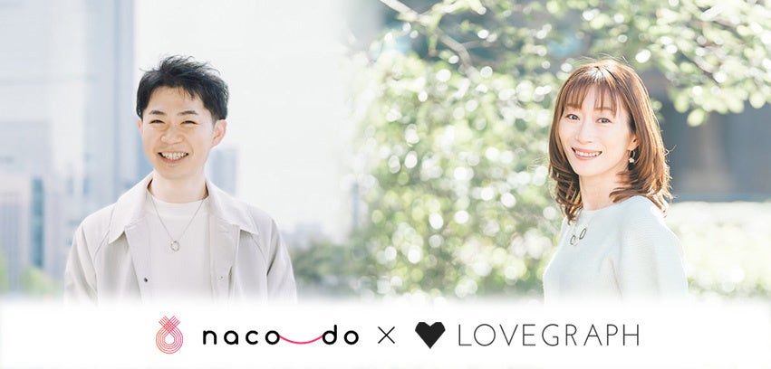 出張撮影サービス「ラブグラフ」がオンライン結婚相談所「naco-do」と業務提携