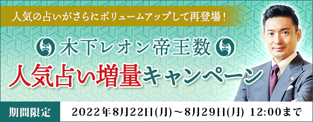 大人気占い師・木下レオンの月額公式サイト『木下レオン◆帝王数』にて、『木下レオン帝王数　人気占い増量キャンペーン』を開催中！