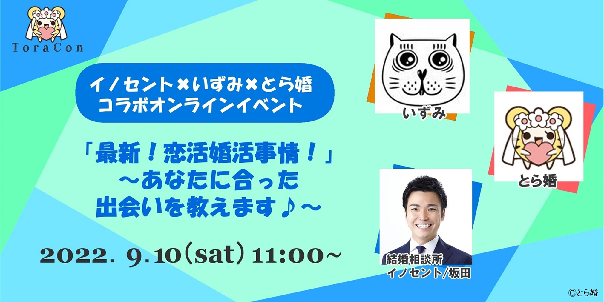 オタクに寄り添う結婚相談サービスとら婚が、結婚相談所イノセント、恋愛相談ブロガーいずみさんとコラボ！”あなたに合った出会い方“をテーマとした「オンライン婚活トークイベント」を9月10日に開催！