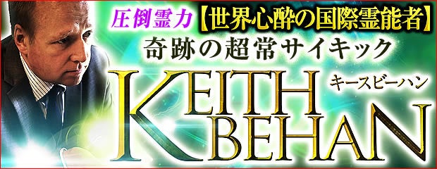 「圧倒霊力【世界心酔の国際霊能者】奇跡の超常サイキック/Keith Behan」が、みのり～本格占い～で提供開始！