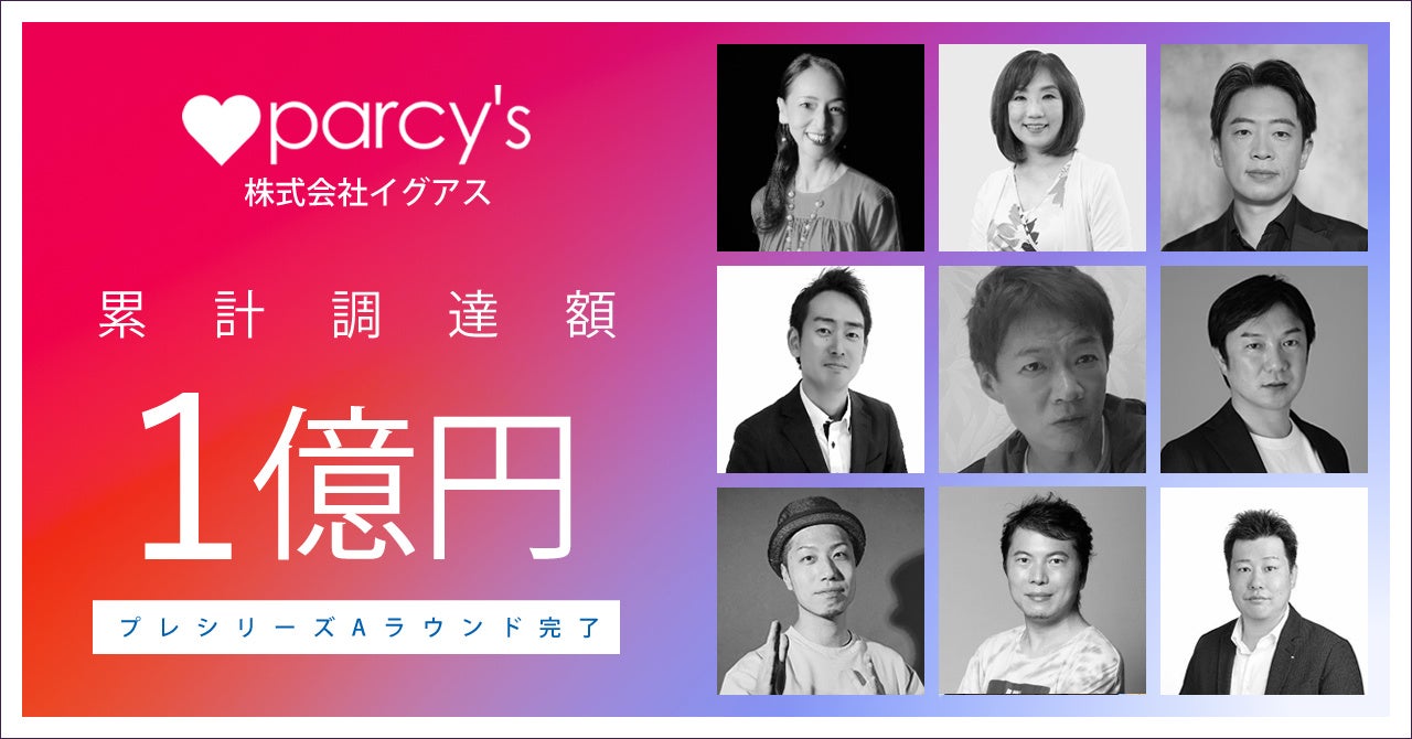 恋愛・結婚のパーソナルトレーニング「parcy’s」を運営する長崎県のスタートアップ株式会社イグアスが、累計1億円の資金調達を完了。