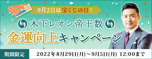 大人気占い師・木下レオンの月額公式サイト『木下レオン◆帝王数』にて、『木下レオン帝王数　金運向上キャンペーン』を開催中！