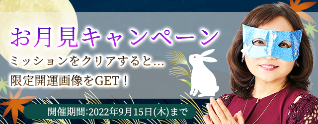 水晶玉子の開運画像をプレゼント！公式占いサイト【エレメンタル占星術】にて『お月見キャンペーン』を開催中。