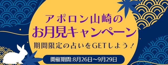 アポロン山崎の期間限定の占いをGETしよう！公式占いサイトにて『お月見キャンペーン』を実施中！