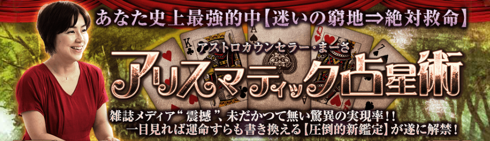 『アストロカウンセラー・まーさ』による本格鑑定が、占いポータルサイト「うらなえる本格鑑定」で提供開始！