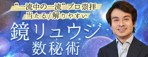 「“一流中の一流”プロ崇拝【当たる/解りやすい】鏡リュウジ・数秘術」が、みのり～本格占い～で提供開始！