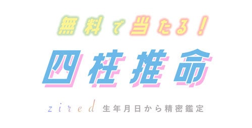 ziredが国内初となる利用フリーの精密鑑定『完全無料で当たる四柱推命』をリリース