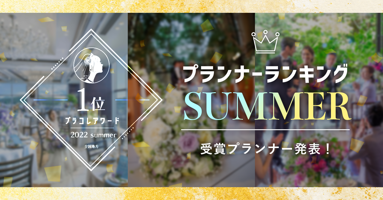 PLACOLEWEDDING「プランナーランキングプラコレアワード2022 SUMMER」ウェディングプランナー全国1~3位受賞のウェディングプランナーを発表