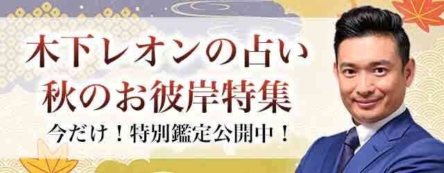 『突然ですが占ってもいいですか』木下レオンが「秋のお彼岸特集」を開催中！公式サイトにて特別鑑定を公開！