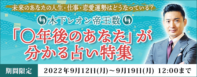 大人気占い師・木下レオンの月額公式サイト『木下レオン◆帝王数』にて、『木下レオン帝王数　「○年後のあなた」が分かる占い特集』を開催中！