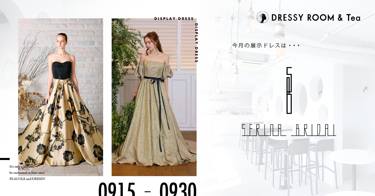 【DRESSY ROOM＆Tea】9月後半のディスプレイドレスはSERINA BRIDALの最新トレンドのカラードレスを期間限定でお届けいたします