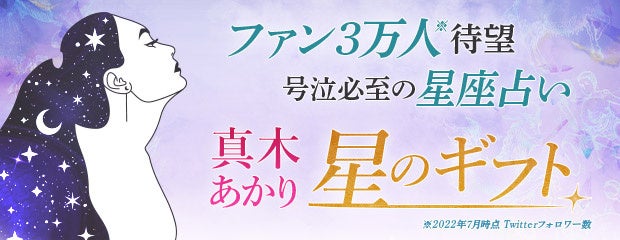 「ファン3万人待望/号泣必至の星座占い【真木あかり◆星のギフト】」が、みのり～本格占い～で提供開始！