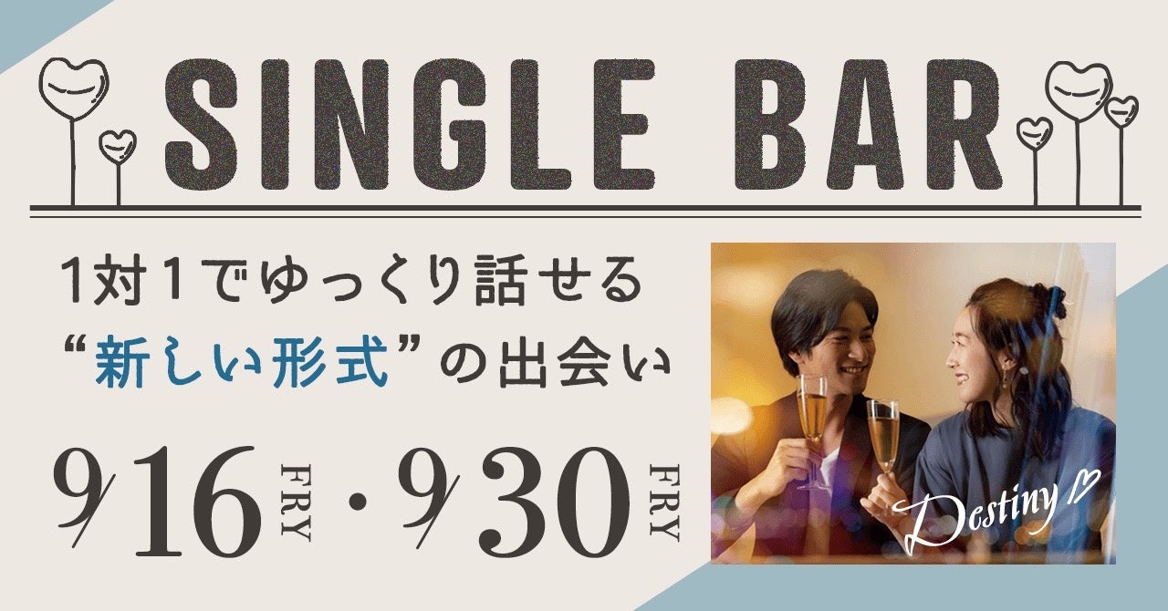 婚活のPARTY☆PARTY、入退場自由な“SINGLE BAR”を開催！1対1でゆっくり話ができる新たな出会いの場を提供