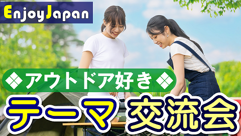 エンジョイジャパン特別企画・オシャレなカフェで友活交流会「アウトドア好き」友達作りカフェ会を10月23日 東京・新宿にて開催