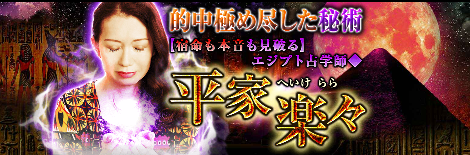 エジプト考古占術研究家『平家楽々』による古代叡智を究めた鑑定が、占いポータルサイト「うらなえる本格鑑定」で提供開始！