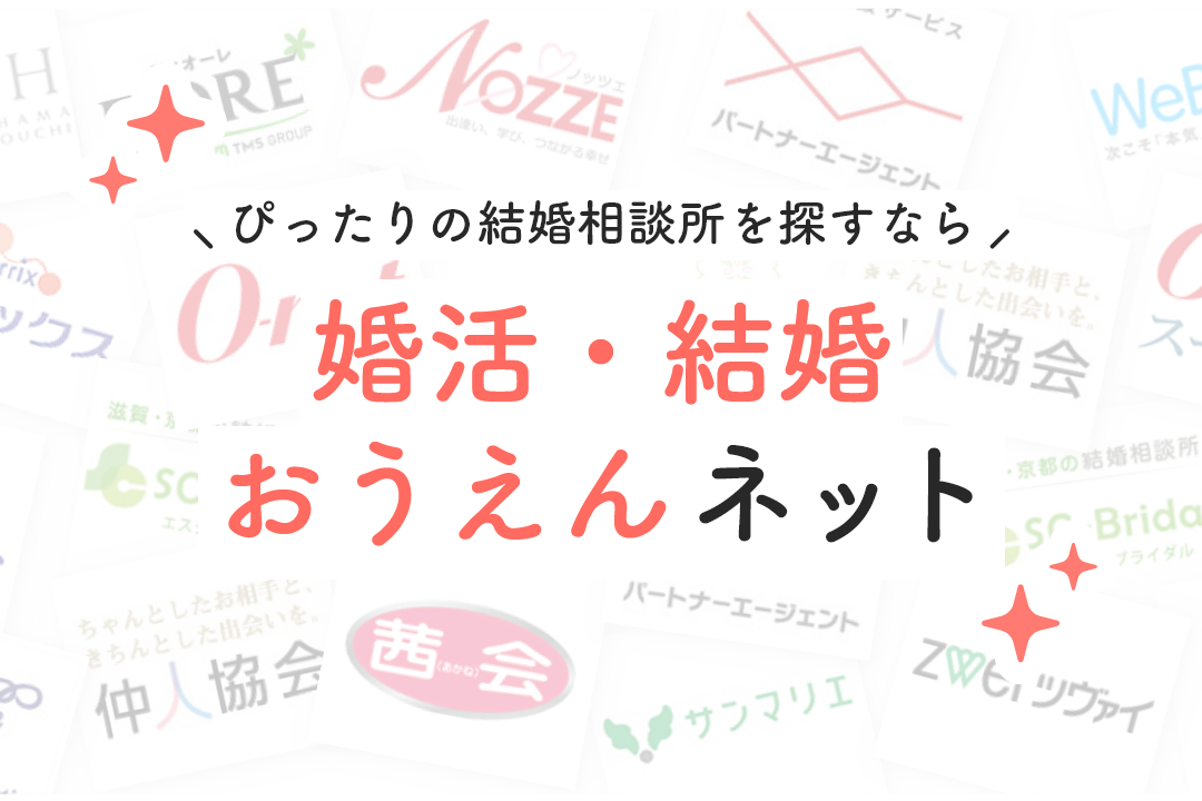 交際人数は平均4.9人！「結婚相談所」を検討している独身者214名に対するアンケート結果を「婚活・結婚おうえんネット」が公開