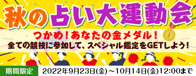 メディアで注目の占い師「水晶玉子」が月額公式サイトにて『秋の占い大運動会』キャンペーンを公開中！