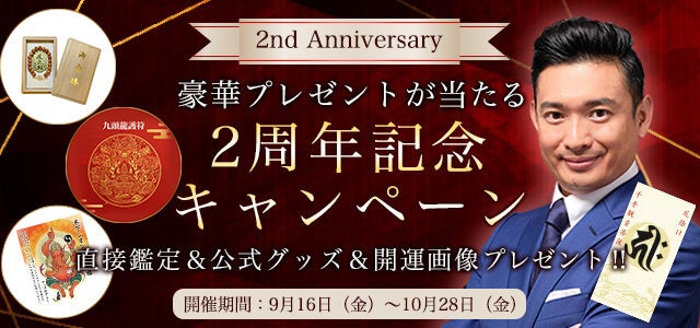 『突然ですが占ってもいいですか』木下レオンが公式サイト2周年を記念した豪華プレゼントキャンペーンを開催中！