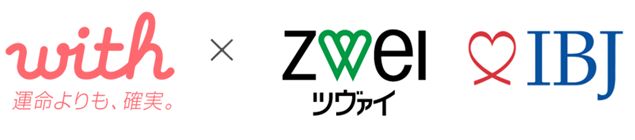 IBJグループの『ツヴァイ』、マッチングアプリ『with』と業務提携。withユーザーに、結婚相談所ツヴァイを紹介するサービス開始。