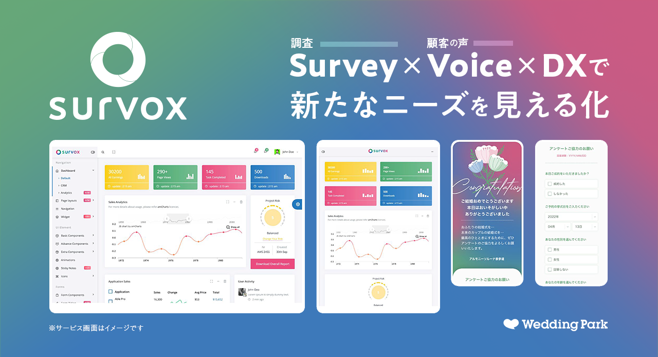 業界初！※ カップル向け満足度調査サーベイ多角的な視点から解決を支援するウエディング業界に特化したサーベイ「survox（サーヴォックス）」をリリース