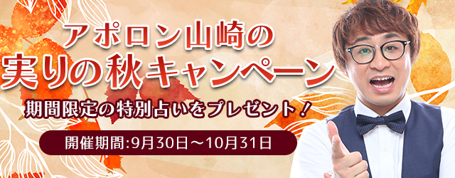 アポロン山崎の『実りの秋キャンペーン』で期間限定の占いをGETしよう！公式占いサイトにて10月のキャンペーンを実施中。