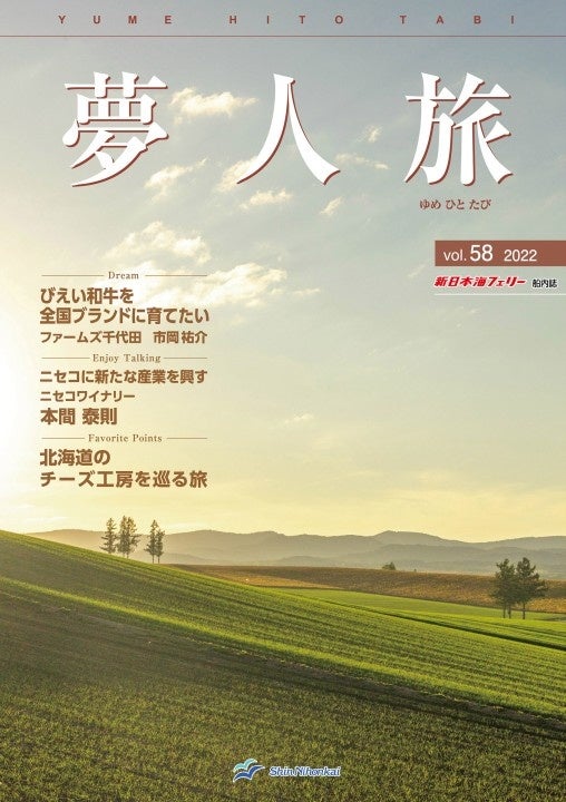 【新日本海フェリー】船内誌「夢人旅」vol.58　発行！