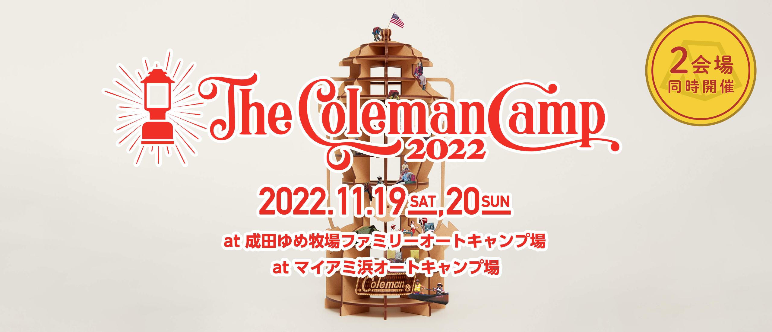 コールマンが初の東西2会場同時開催『The Coleman Camp 2022』10月3日(月)よりチケット発売開始！