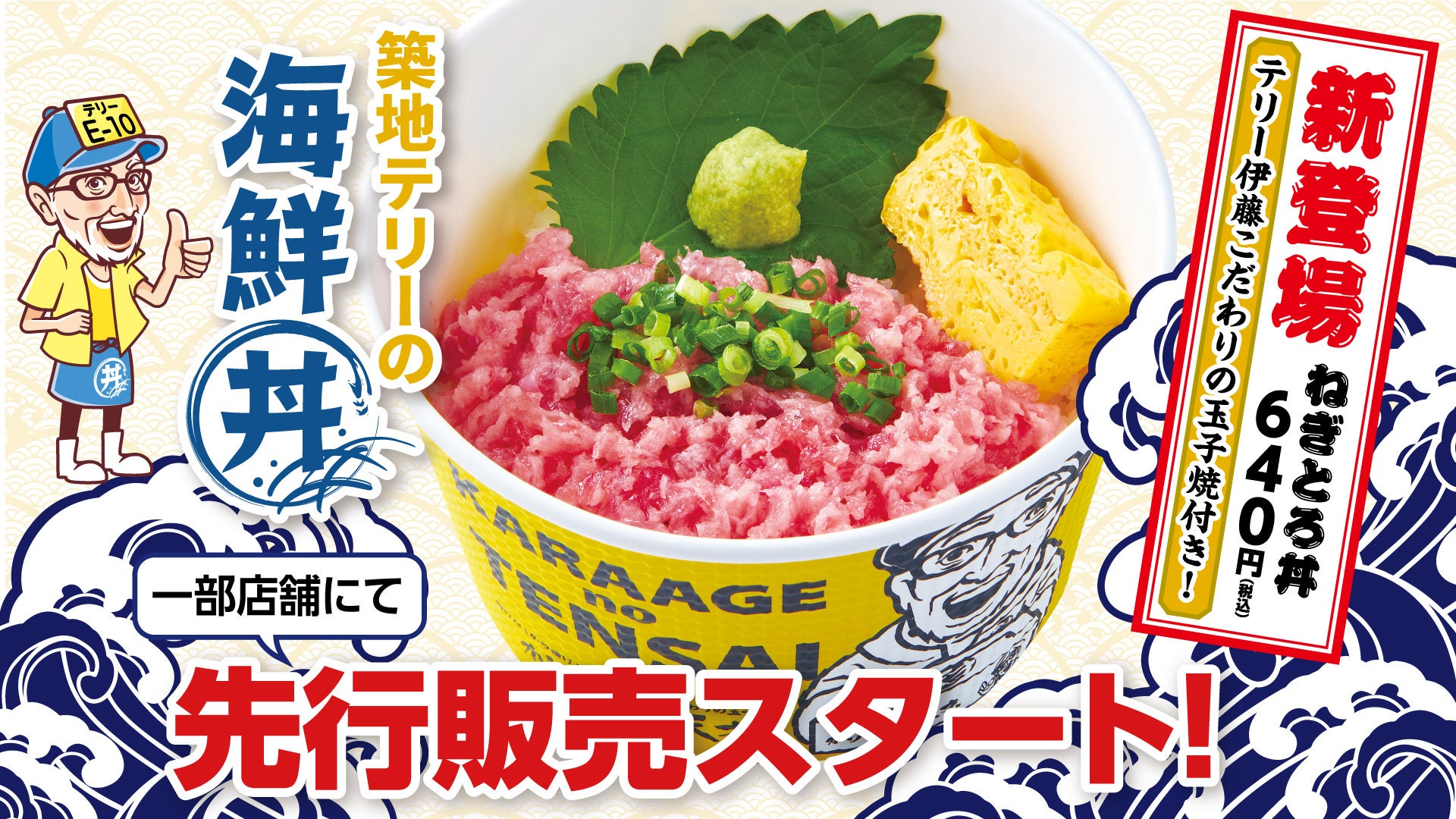 新登場！「から揚げの天才」の新カテゴリー『築地テリーの海鮮丼』一部店舗にて、先行販売スタート！