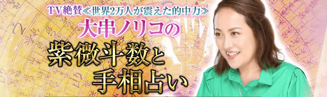 人気占い番組で話題の鑑定士・大串ノリコの『紫微斗数と手相占い』が、占いポータルサイト「うらなえる本格鑑定」で提供開始！