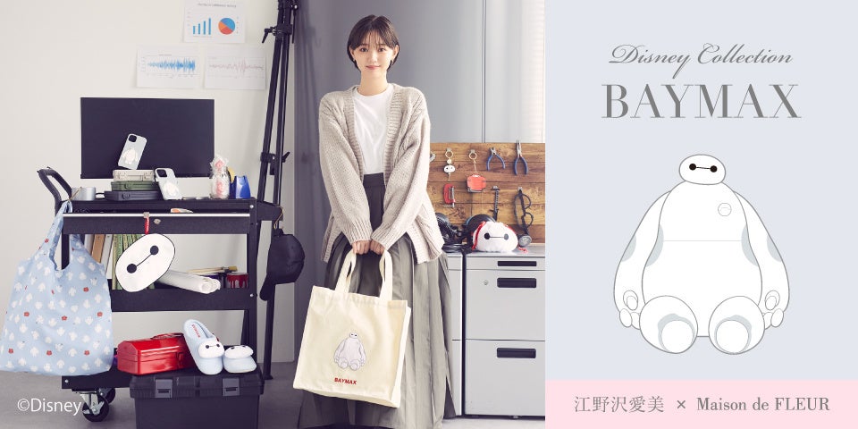 江野沢愛美さんとMaison de FLEURが初コラボ・人気のDisney Collectionから「ベイマックス」が登場！～江野沢さんこだわりのライフスタイルグッズを全8型ラインナップ～