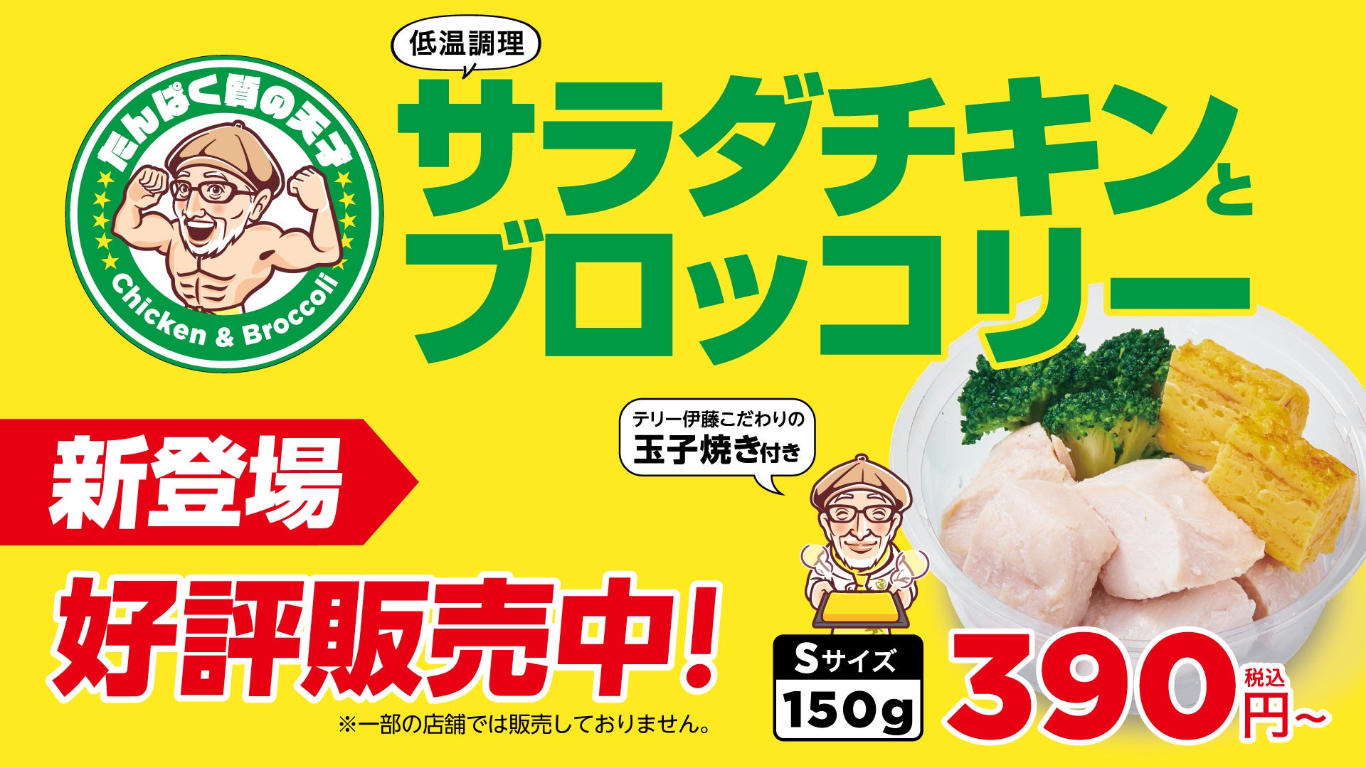 大好評！「から揚げの天才」の新カテゴリー『たんぱく質の天才』が10月3日（月）から全店で販売スタート！