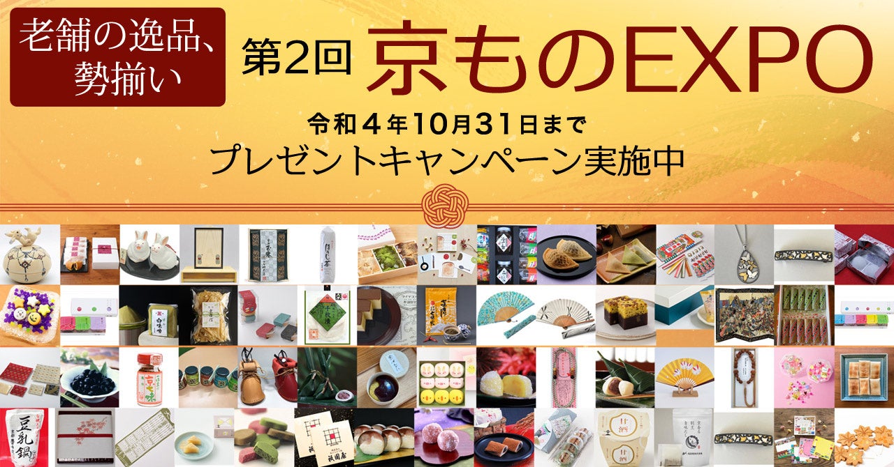 古都・京都の名店が贈る“京もの”の祭典！オンライン博覧会「第2回 京ものEXPO」が開催！