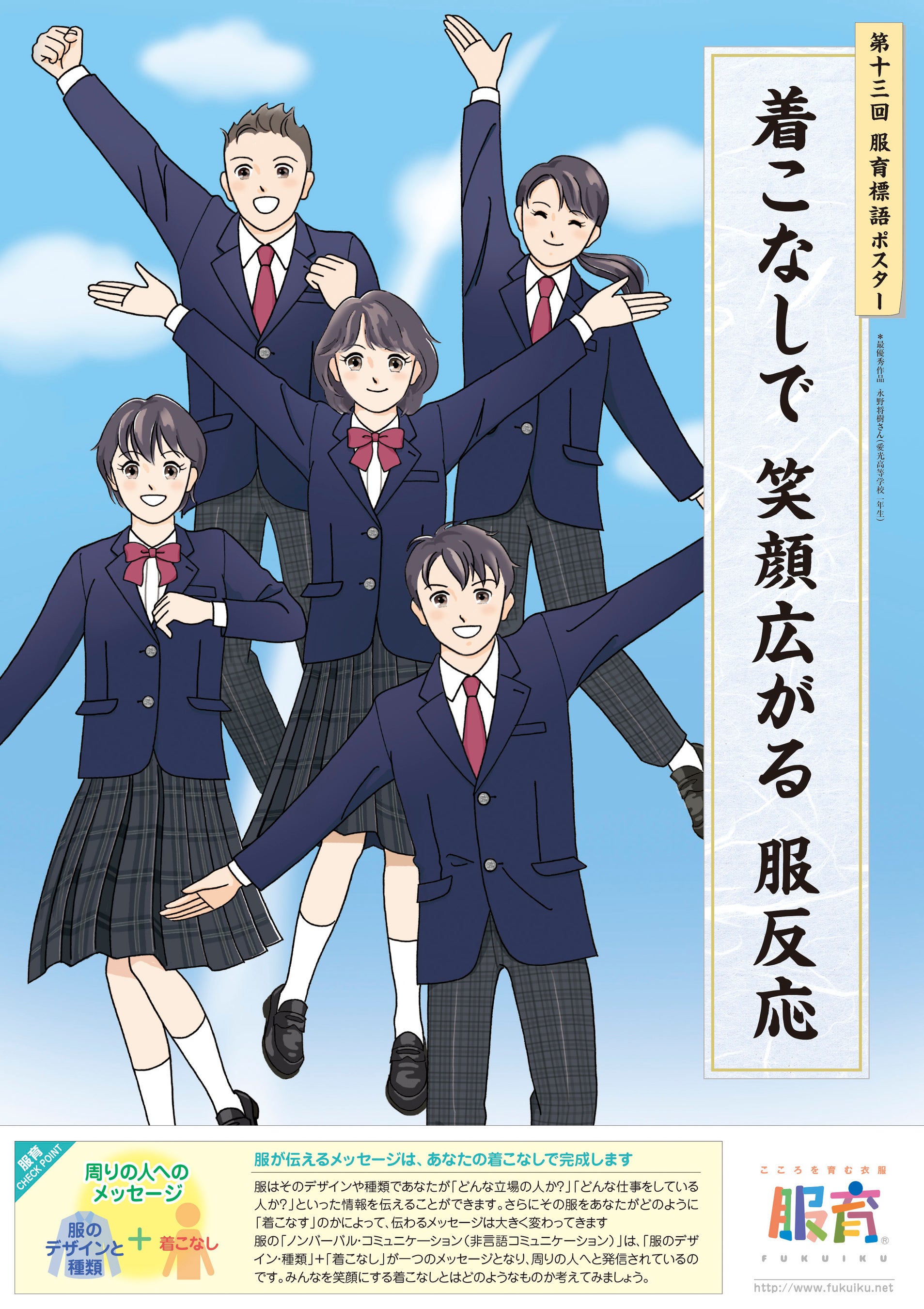 「着こなして　笑顔広がる　服反応」高校生が考えた服育標語をポスター化！