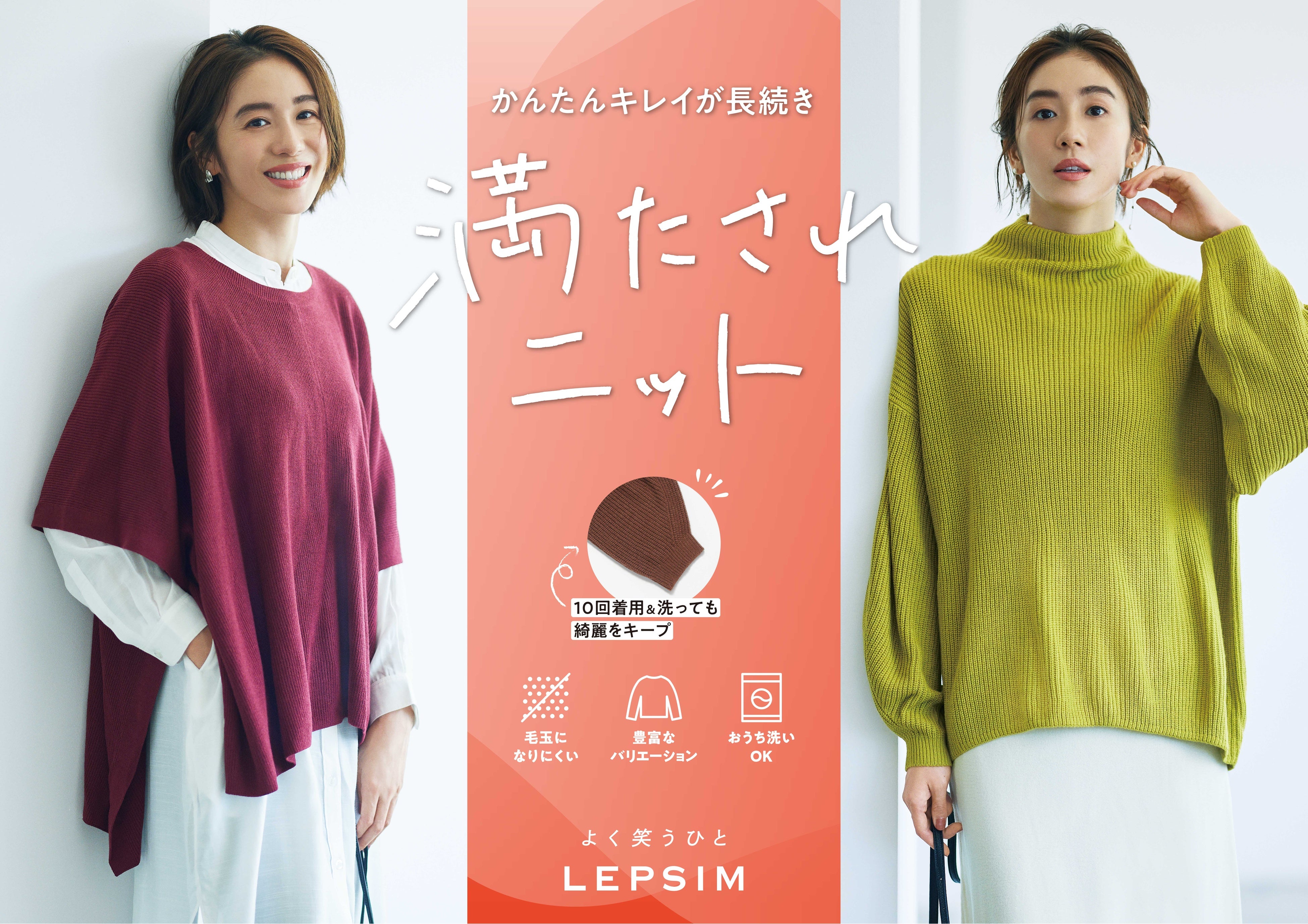 かんたんキレイが長続き！LEPSIMが昨年3ヶ月で7万枚販売した「満たされニット」を10月5日(水)に発売！