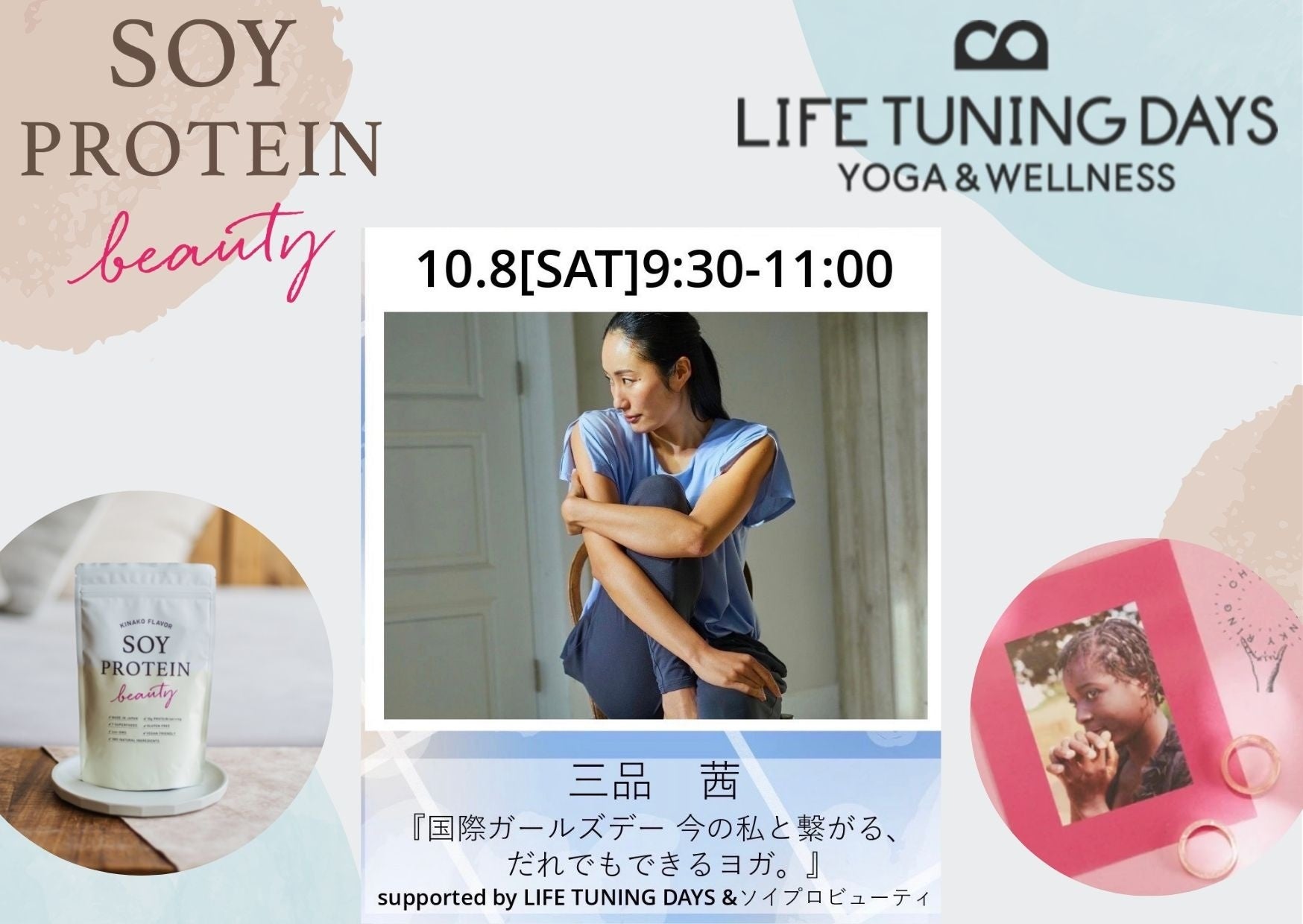 SOY PROTEIN beautyとLIFE TUNING DAYSが三品茜さんのヨガレッスン『国際ガールズデー 今の私と繋がる、だれでもできるヨガ。』に協賛！