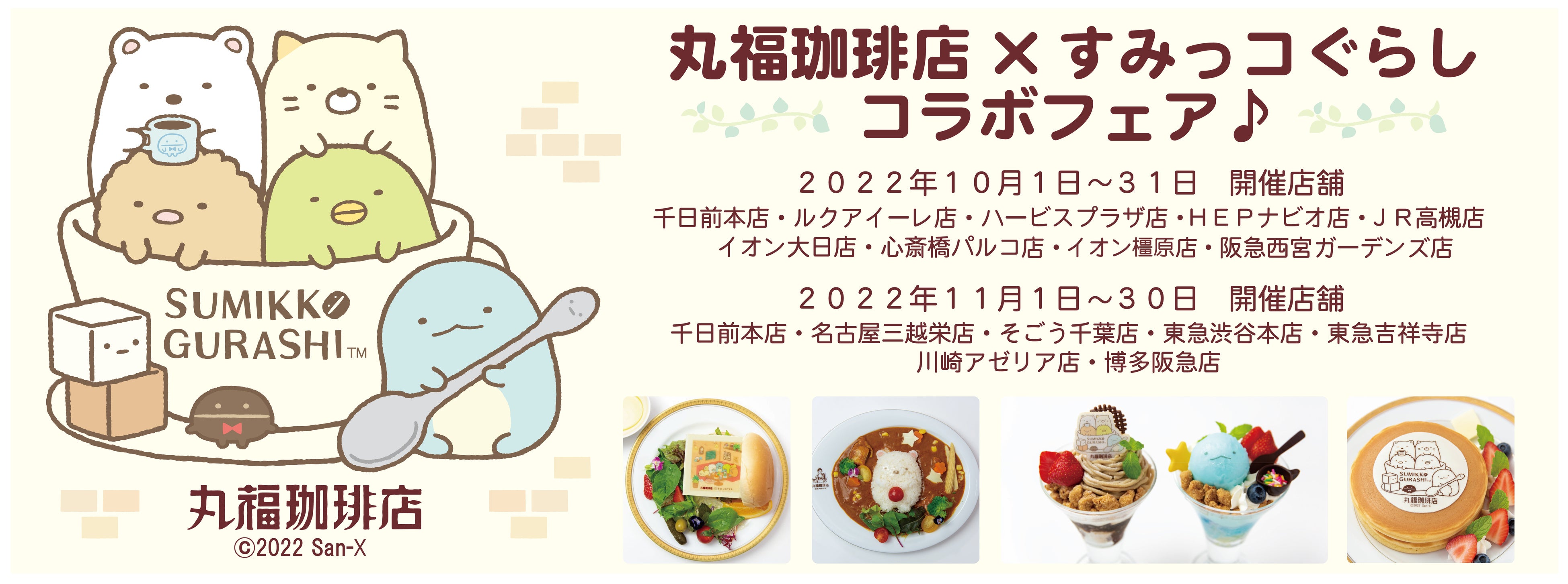 すみっコぐらし×丸福珈琲店が初コラボレーション！全国15店舗にて「喫茶すみっコ」をテーマにしたコラボメニューが登場