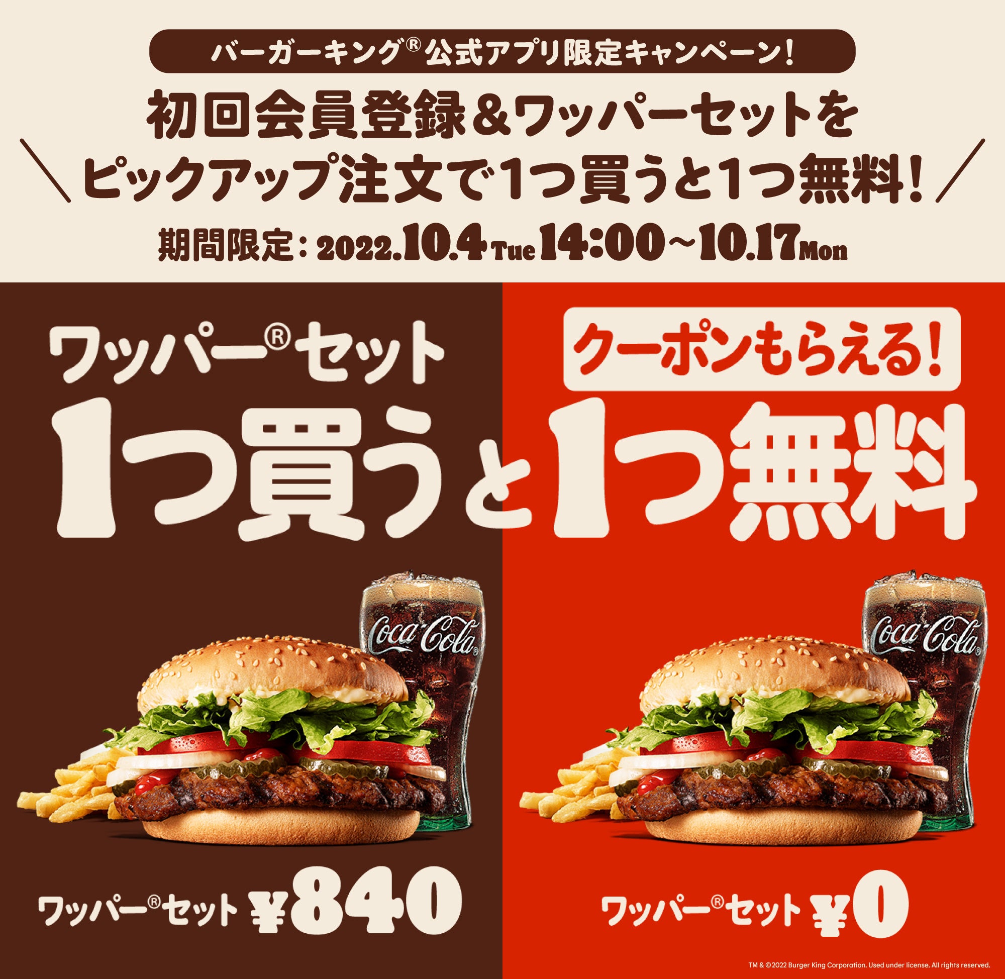 バーガーキング® 人気メニュー『ワッパー® セット』840円が1つ買うと1つ無料に！ 公式アプリ初回会員登録＆『ワッパー® セット』をピックアップ注文すると 無料クーポンが必ずもらえるキャンペーン開催